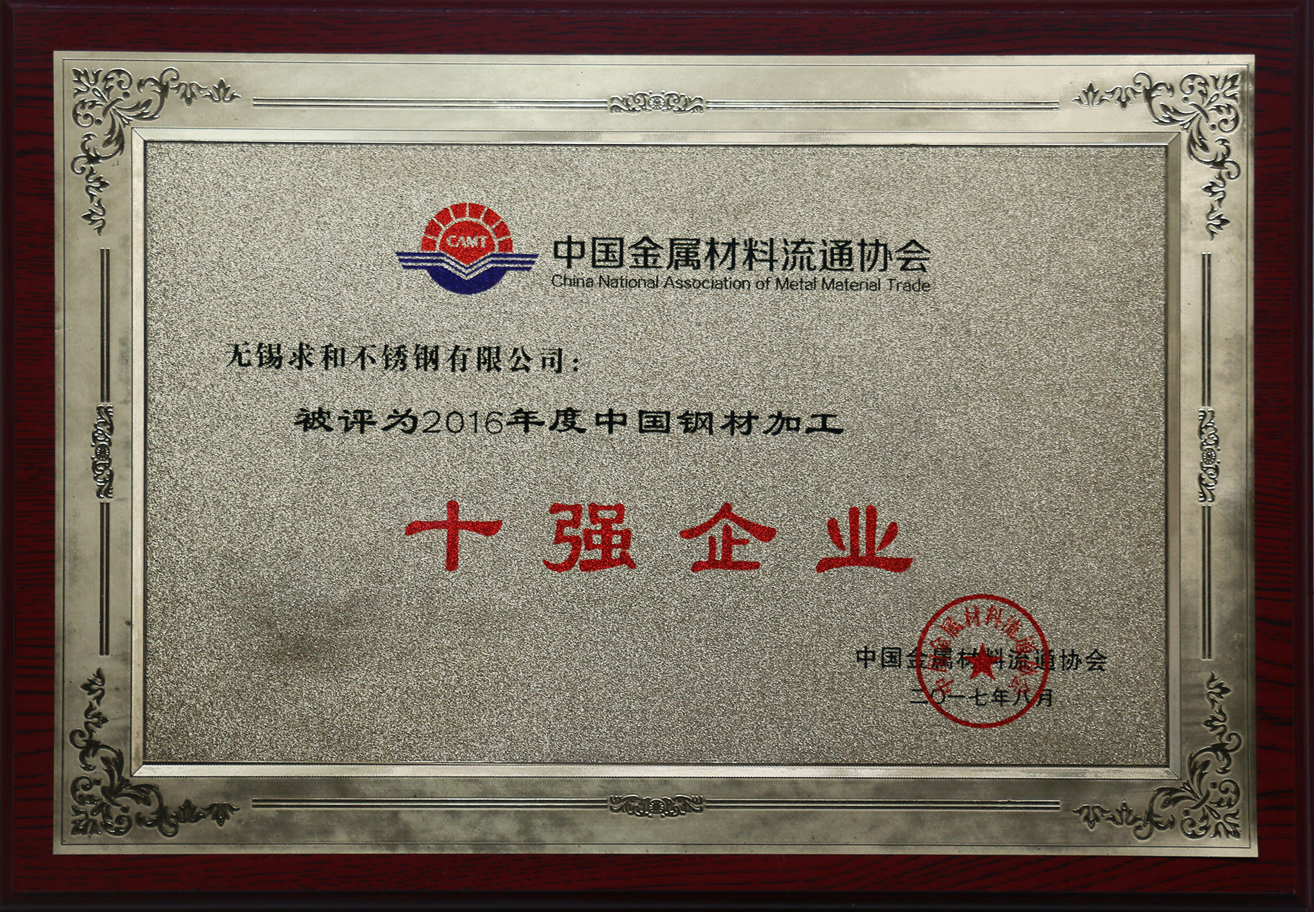 中国钢材加工十强企业