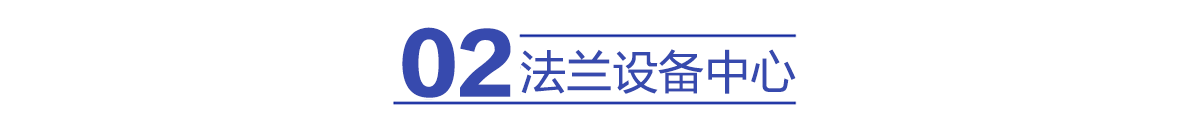 设备中心