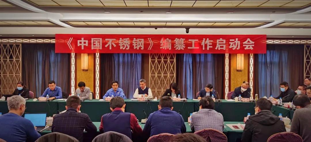 求精集团应邀参加《中国不锈钢》编纂工作启动会 求精集团应邀参加《中国不锈钢》编纂工作启动会