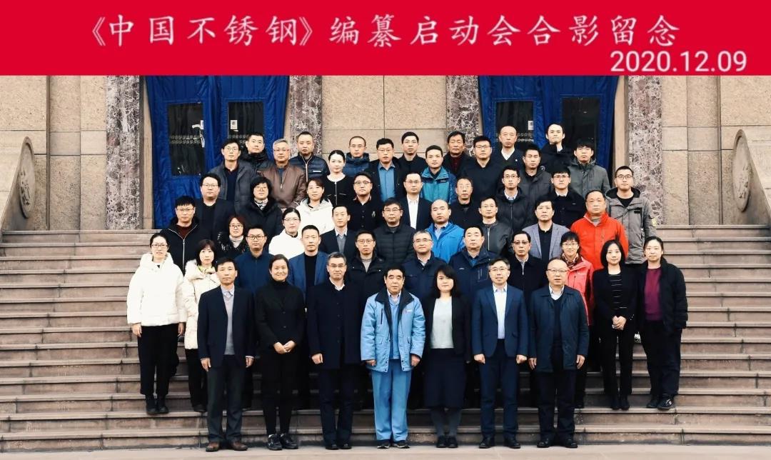 求精集团应邀参加《中国不锈钢》编纂工作启动会 求精集团应邀参加《中国不锈钢》编纂工作启动会
