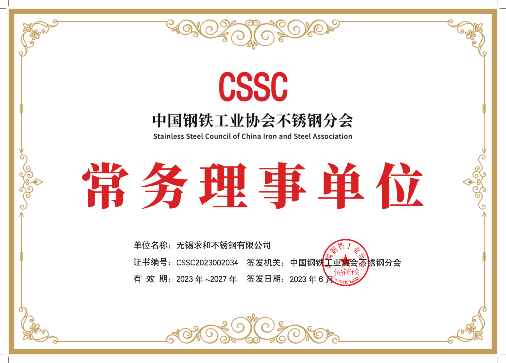 中国钢铁协会不锈钢分会常务理事单位